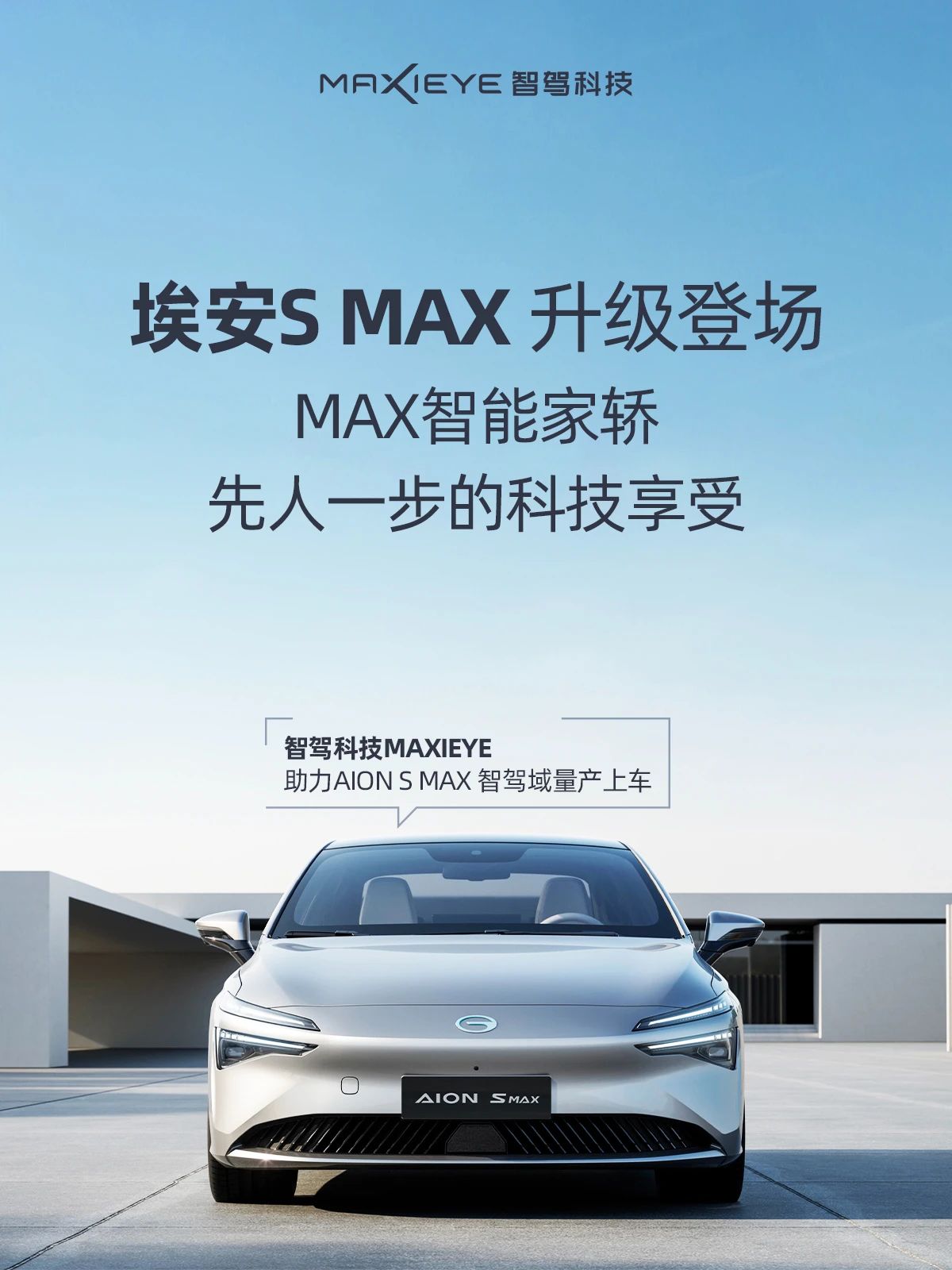 量产再交付！埃安S MAX 智慧登场(图1)